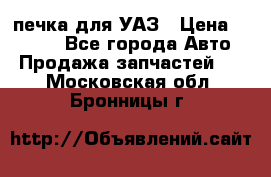 печка для УАЗ › Цена ­ 3 500 - Все города Авто » Продажа запчастей   . Московская обл.,Бронницы г.